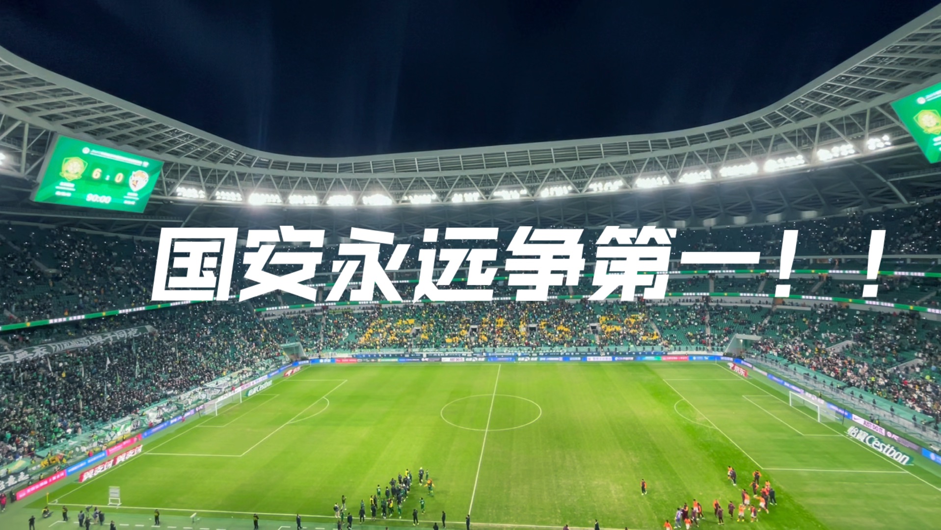 关于北京国安零封对手，稳固领先优势的信息