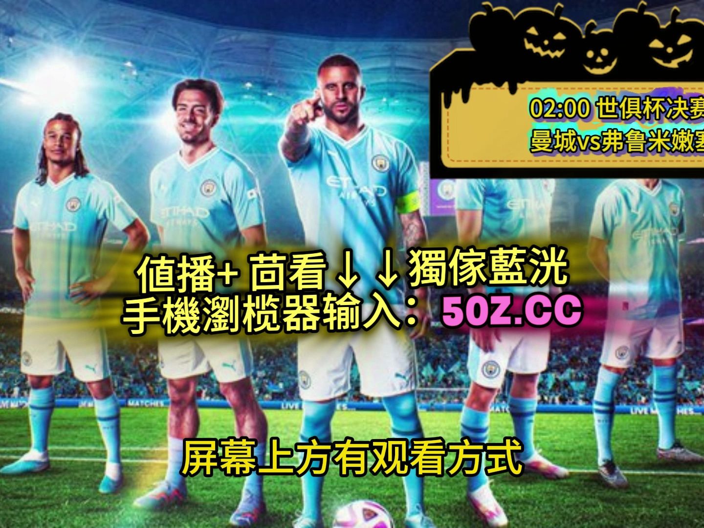 世俱杯直播高清信号观看方法(2021世俱杯哪里可以看直播)