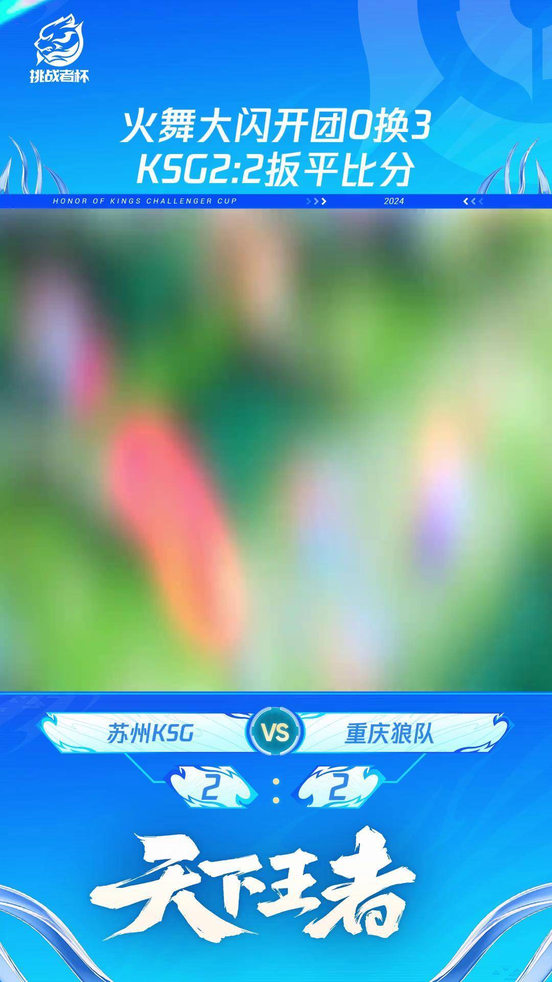 KSG1-1WB，子阳牛魔闪现冲锋开团，KSG愈战愈勇扳平比分6亮14回复王者荣耀的简单介绍